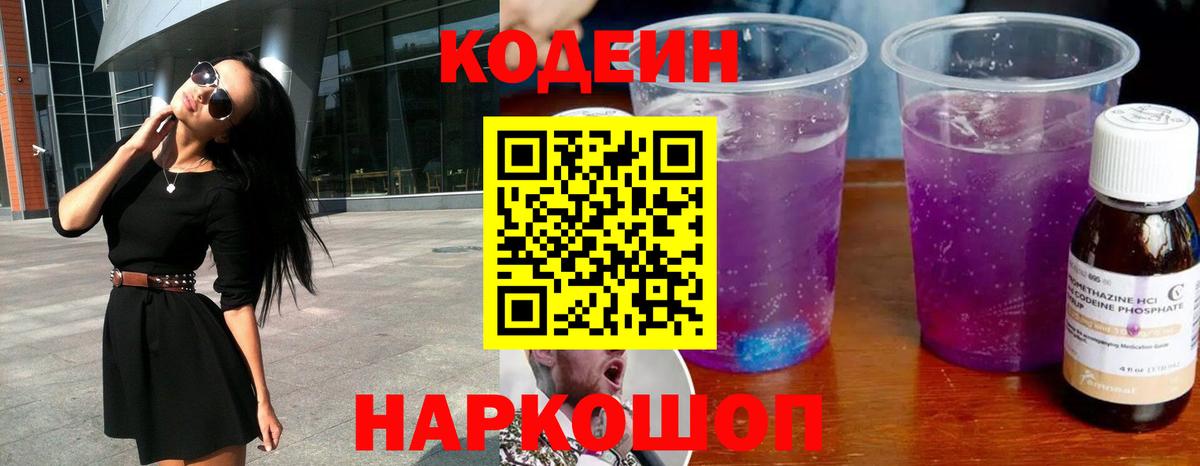 Codein Purple Drank Белгород